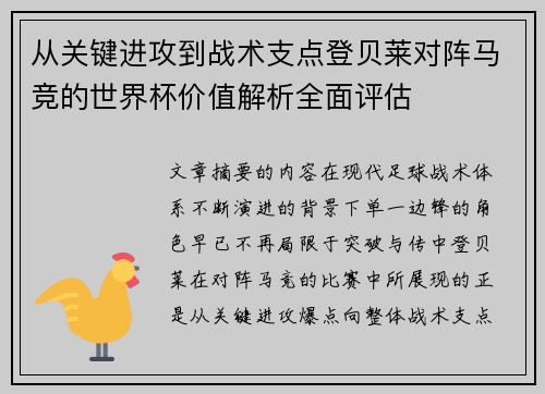 从关键进攻到战术支点登贝莱对阵马竞的世界杯价值解析全面评估 从关键进攻到战术支点登贝莱对阵马竞的世界杯价值解析全面评估