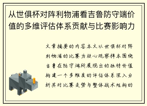 从世俱杯对阵利物浦看吉鲁防守端价值的多维评估体系贡献与比赛影响力 从世俱杯对阵利物浦看吉鲁防守端价值的多维评估体系贡献与比赛影响力