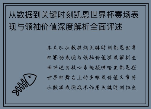 从数据到关键时刻凯恩世界杯赛场表现与领袖价值深度解析全面评述 从数据到关键时刻凯恩世界杯赛场表现与领袖价值深度解析全面评述