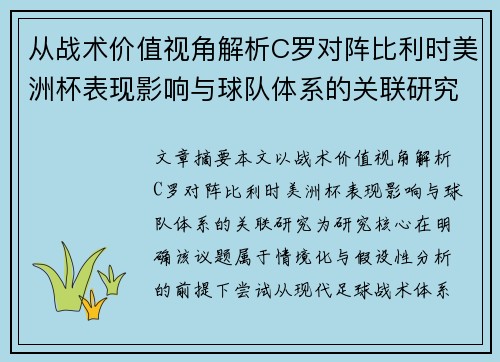从战术价值视角解析C罗对阵比利时美洲杯表现影响与球队体系的关联研究 从战术价值视角解析C罗对阵比利时美洲杯表现影响与球队体系的关联研究