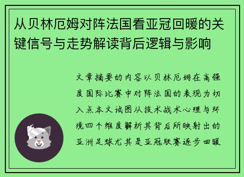 从贝林厄姆对阵法国看亚冠回暖的关键信号与走势解读背后逻辑与影响