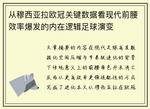 从穆西亚拉欧冠关键数据看现代前腰效率爆发的内在逻辑足球演变 从穆西亚拉欧冠关键数据看现代前腰效率爆发的内在逻辑足球演变