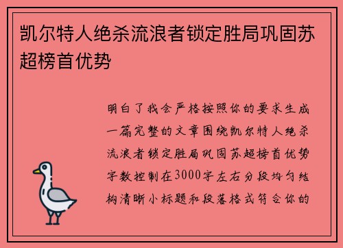 凯尔特人绝杀流浪者锁定胜局巩固苏超榜首优势