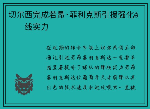 切尔西完成若昂·菲利克斯引援强化锋线实力 切尔西完成若昂·菲利克斯引援强化锋线实力