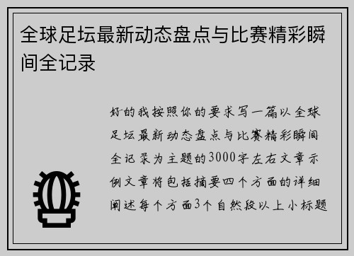 全球足坛最新动态盘点与比赛精彩瞬间全记录