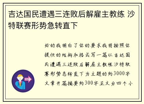 吉达国民遭遇三连败后解雇主教练 沙特联赛形势急转直下