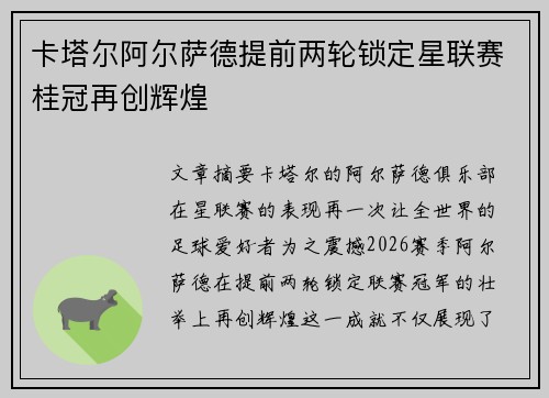 卡塔尔阿尔萨德提前两轮锁定星联赛桂冠再创辉煌