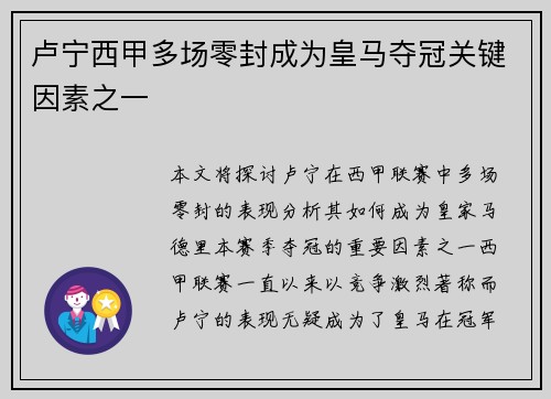 卢宁西甲多场零封成为皇马夺冠关键因素之一 卢宁西甲多场零封成为皇马夺冠关键因素之一