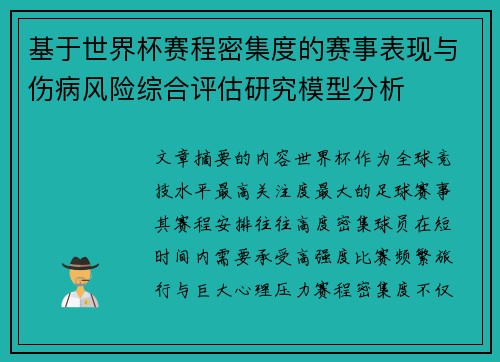 基于世界杯赛程密集度的赛事表现与伤病风险综合评估研究模型分析