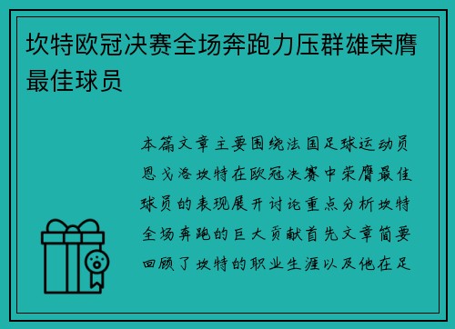 坎特欧冠决赛全场奔跑力压群雄荣膺最佳球员 坎特欧冠决赛全场奔跑力压群雄荣膺最佳球员
