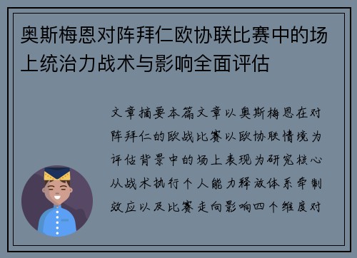 奥斯梅恩对阵拜仁欧协联比赛中的场上统治力战术与影响全面评估 奥斯梅恩对阵拜仁欧协联比赛中的场上统治力战术与影响全面评估