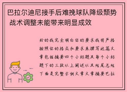 巴拉尔迪尼接手后难挽球队降级颓势 战术调整未能带来明显成效