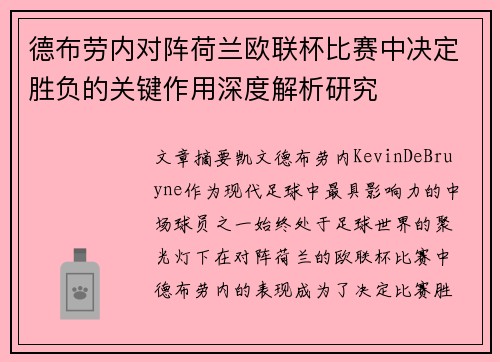 德布劳内对阵荷兰欧联杯比赛中决定胜负的关键作用深度解析研究 德布劳内对阵荷兰欧联杯比赛中决定胜负的关键作用深度解析研究