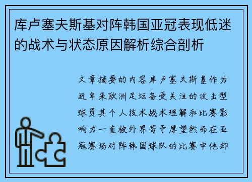 库卢塞夫斯基对阵韩国亚冠表现低迷的战术与状态原因解析综合剖析