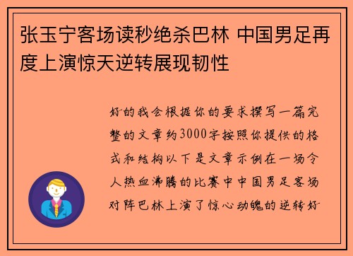张玉宁客场读秒绝杀巴林 中国男足再度上演惊天逆转展现韧性 张玉宁客场读秒绝杀巴林 中国男足再度上演惊天逆转展现韧性