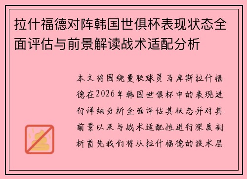 拉什福德对阵韩国世俱杯表现状态全面评估与前景解读战术适配分析 拉什福德对阵韩国世俱杯表现状态全面评估与前景解读战术适配分析