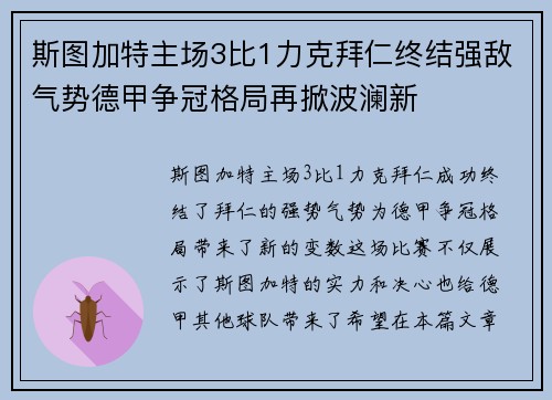 斯图加特主场3比1力克拜仁终结强敌气势德甲争冠格局再掀波澜新 斯图加特主场3比1力克拜仁终结强敌气势德甲争冠格局再掀波澜新
