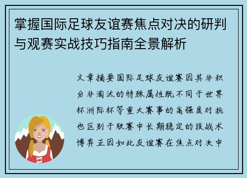 掌握国际足球友谊赛焦点对决的研判与观赛实战技巧指南全景解析 掌握国际足球友谊赛焦点对决的研判与观赛实战技巧指南全景解析