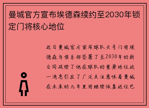 曼城官方宣布埃德森续约至2030年锁定门将核心地位 曼城官方宣布埃德森续约至2030年锁定门将核心地位