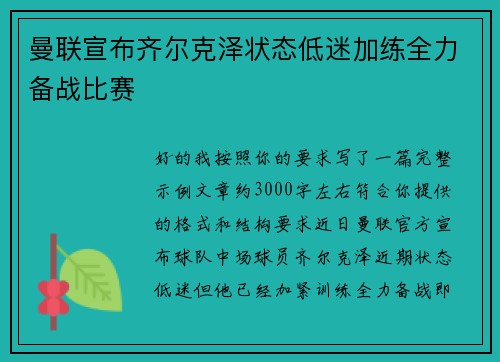 曼联宣布齐尔克泽状态低迷加练全力备战比赛 曼联宣布齐尔克泽状态低迷加练全力备战比赛