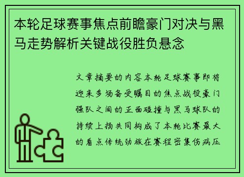 本轮足球赛事焦点前瞻豪门对决与黑马走势解析关键战役胜负悬念 本轮足球赛事焦点前瞻豪门对决与黑马走势解析关键战役胜负悬念