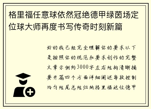 格里福任意球依然冠绝德甲绿茵场定位球大师再度书写传奇时刻新篇 格里福任意球依然冠绝德甲绿茵场定位球大师再度书写传奇时刻新篇
