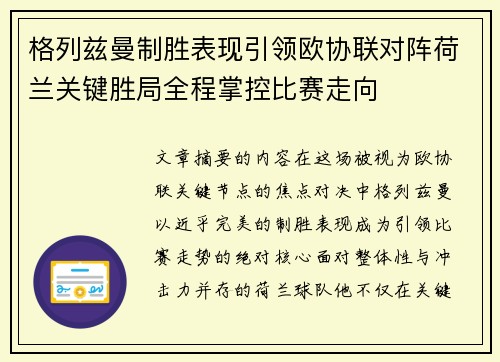 格列兹曼制胜表现引领欧协联对阵荷兰关键胜局全程掌控比赛走向