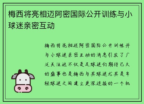 梅西将亮相迈阿密国际公开训练与小球迷亲密互动 梅西将亮相迈阿密国际公开训练与小球迷亲密互动