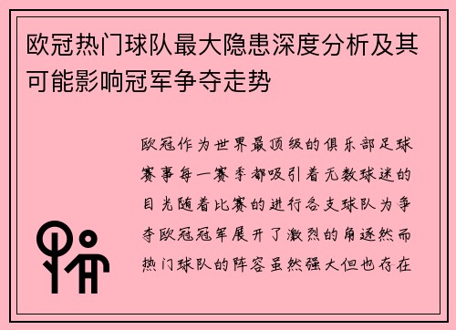 欧冠热门球队最大隐患深度分析及其可能影响冠军争夺走势 欧冠热门球队最大隐患深度分析及其可能影响冠军争夺走势