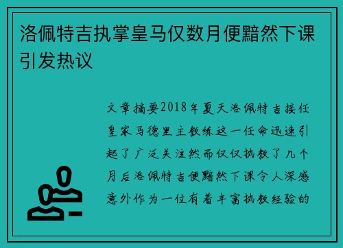 洛佩特吉执掌皇马仅数月便黯然下课引发热议