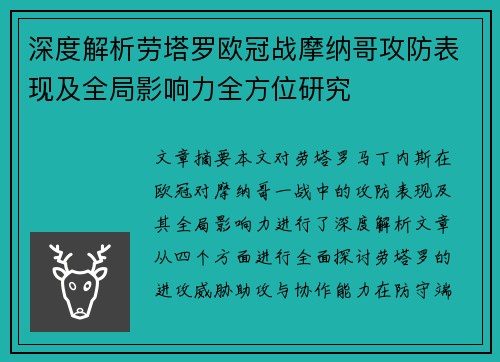 深度解析劳塔罗欧冠战摩纳哥攻防表现及全局影响力全方位研究