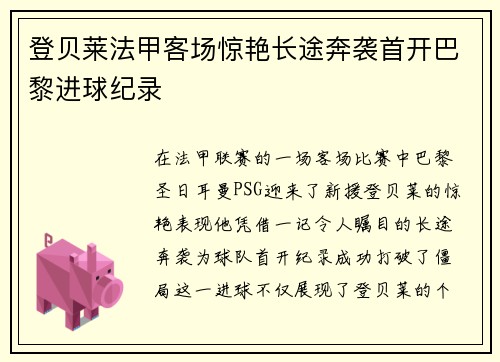 登贝莱法甲客场惊艳长途奔袭首开巴黎进球纪录