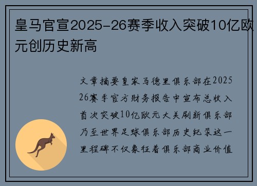皇马官宣2025-26赛季收入突破10亿欧元创历史新高