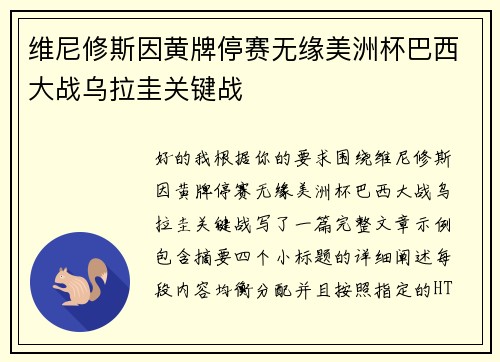 维尼修斯因黄牌停赛无缘美洲杯巴西大战乌拉圭关键战 维尼修斯因黄牌停赛无缘美洲杯巴西大战乌拉圭关键战