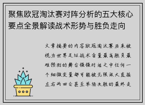 聚焦欧冠淘汰赛对阵分析的五大核心要点全景解读战术形势与胜负走向 聚焦欧冠淘汰赛对阵分析的五大核心要点全景解读战术形势与胜负走向