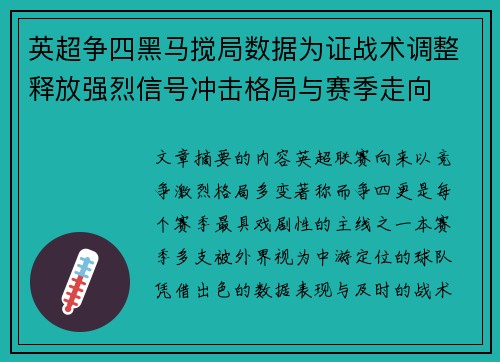 英超争四黑马搅局数据为证战术调整释放强烈信号冲击格局与赛季走向 英超争四黑马搅局数据为证战术调整释放强烈信号冲击格局与赛季走向