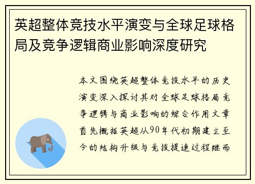 英超整体竞技水平演变与全球足球格局及竞争逻辑商业影响深度研究 英超整体竞技水平演变与全球足球格局及竞争逻辑商业影响深度研究