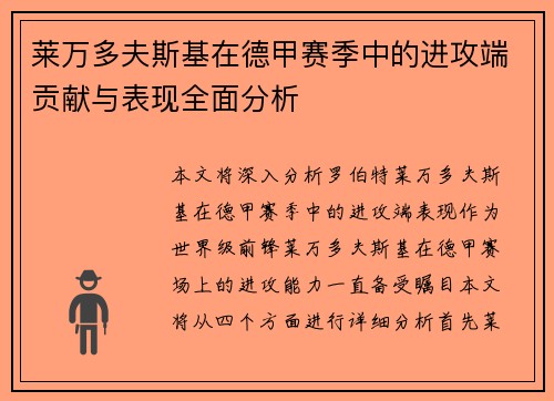 莱万多夫斯基在德甲赛季中的进攻端贡献与表现全面分析