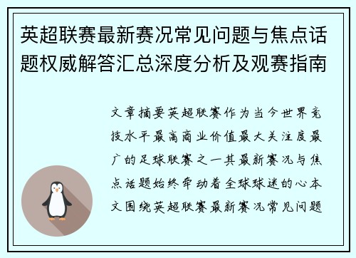 英超联赛最新赛况常见问题与焦点话题权威解答汇总深度分析及观赛指南 英超联赛最新赛况常见问题与焦点话题权威解答汇总深度分析及观赛指南