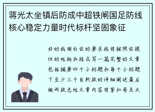 蒋光太坐镇后防成中超铁闸国足防线核心稳定力量时代标杆坚固象征 蒋光太坐镇后防成中超铁闸国足防线核心稳定力量时代标杆坚固象征