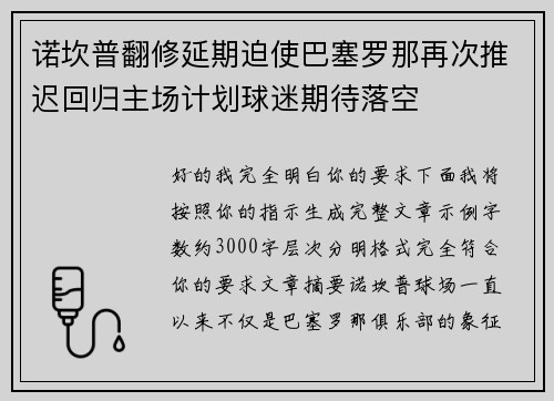 诺坎普翻修延期迫使巴塞罗那再次推迟回归主场计划球迷期待落空 诺坎普翻修延期迫使巴塞罗那再次推迟回归主场计划球迷期待落空