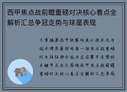 西甲焦点战前瞻重磅对决核心看点全解析汇总争冠走势与球星表现 西甲焦点战前瞻重磅对决核心看点全解析汇总争冠走势与球星表现