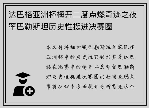 达巴格亚洲杯梅开二度点燃奇迹之夜率巴勒斯坦历史性挺进决赛圈