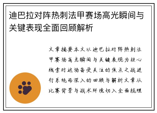 迪巴拉对阵热刺法甲赛场高光瞬间与关键表现全面回顾解析