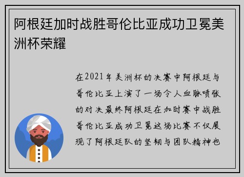 阿根廷加时战胜哥伦比亚成功卫冕美洲杯荣耀