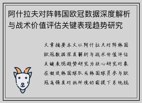 阿什拉夫对阵韩国欧冠数据深度解析与战术价值评估关键表现趋势研究 阿什拉夫对阵韩国欧冠数据深度解析与战术价值评估关键表现趋势研究