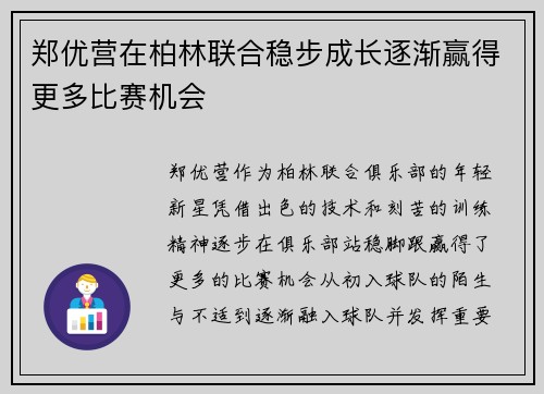 郑优营在柏林联合稳步成长逐渐赢得更多比赛机会