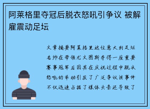 阿莱格里夺冠后脱衣怒吼引争议 被解雇震动足坛 阿莱格里夺冠后脱衣怒吼引争议 被解雇震动足坛