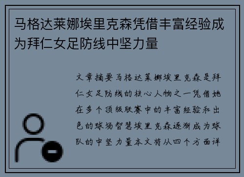 马格达莱娜埃里克森凭借丰富经验成为拜仁女足防线中坚力量 马格达莱娜埃里克森凭借丰富经验成为拜仁女足防线中坚力量