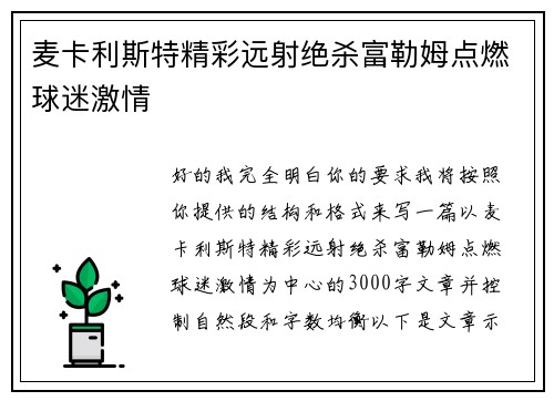 麦卡利斯特精彩远射绝杀富勒姆点燃球迷激情 麦卡利斯特精彩远射绝杀富勒姆点燃球迷激情